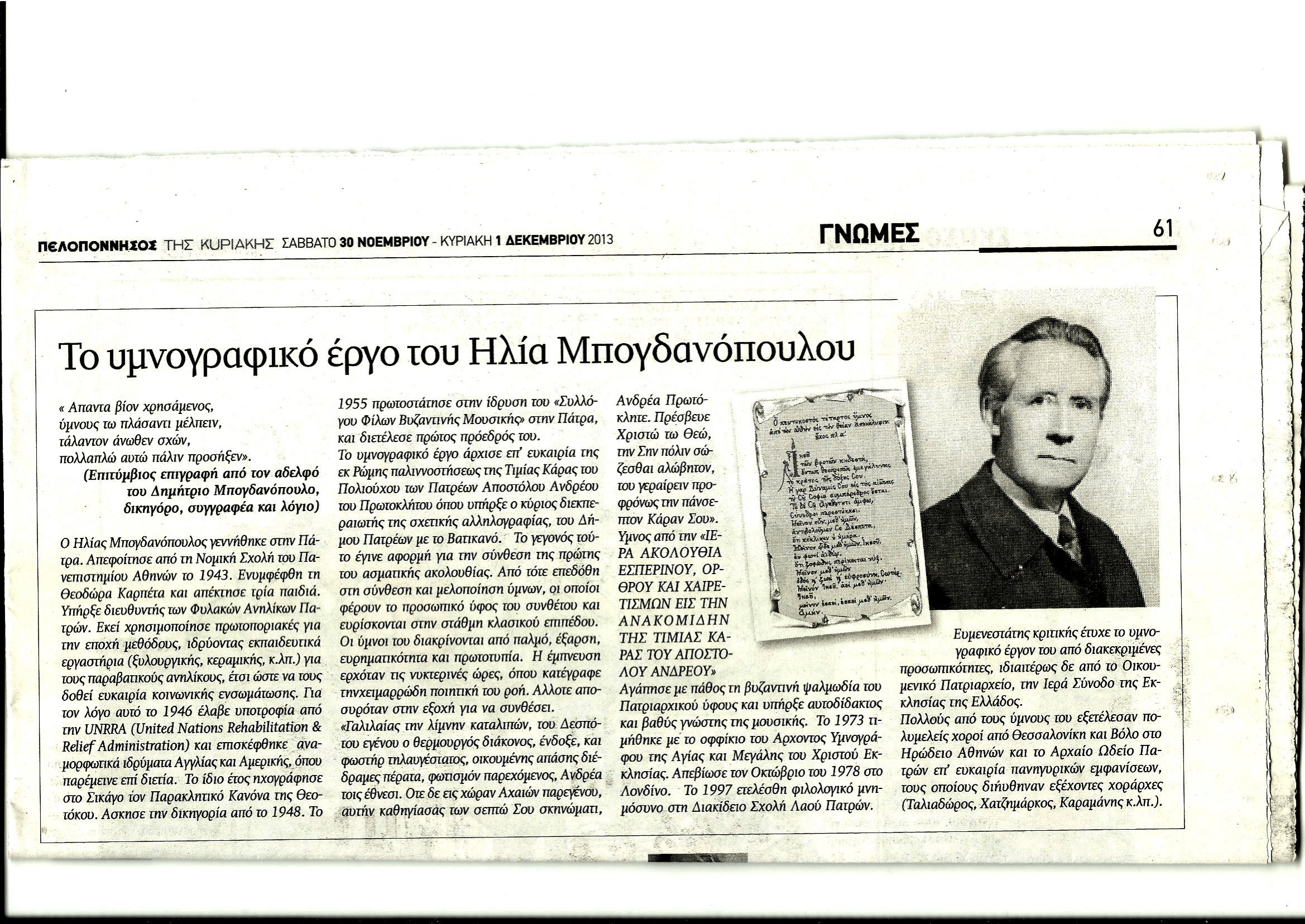 Το υμνογραφικό έργο του Ηλ. Μπογδανόπουλου - Εφημ. Πελοπόννησος