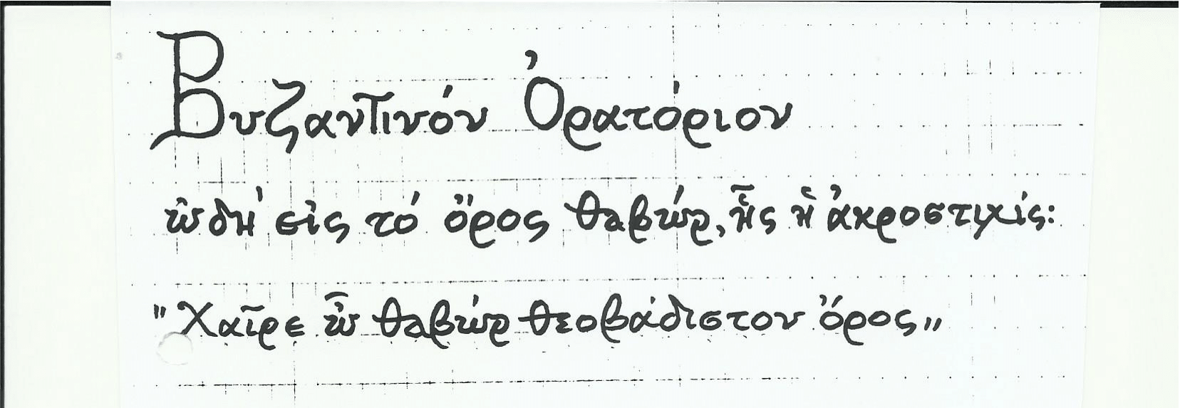 Ωδή εις το όρος Θαβώρ