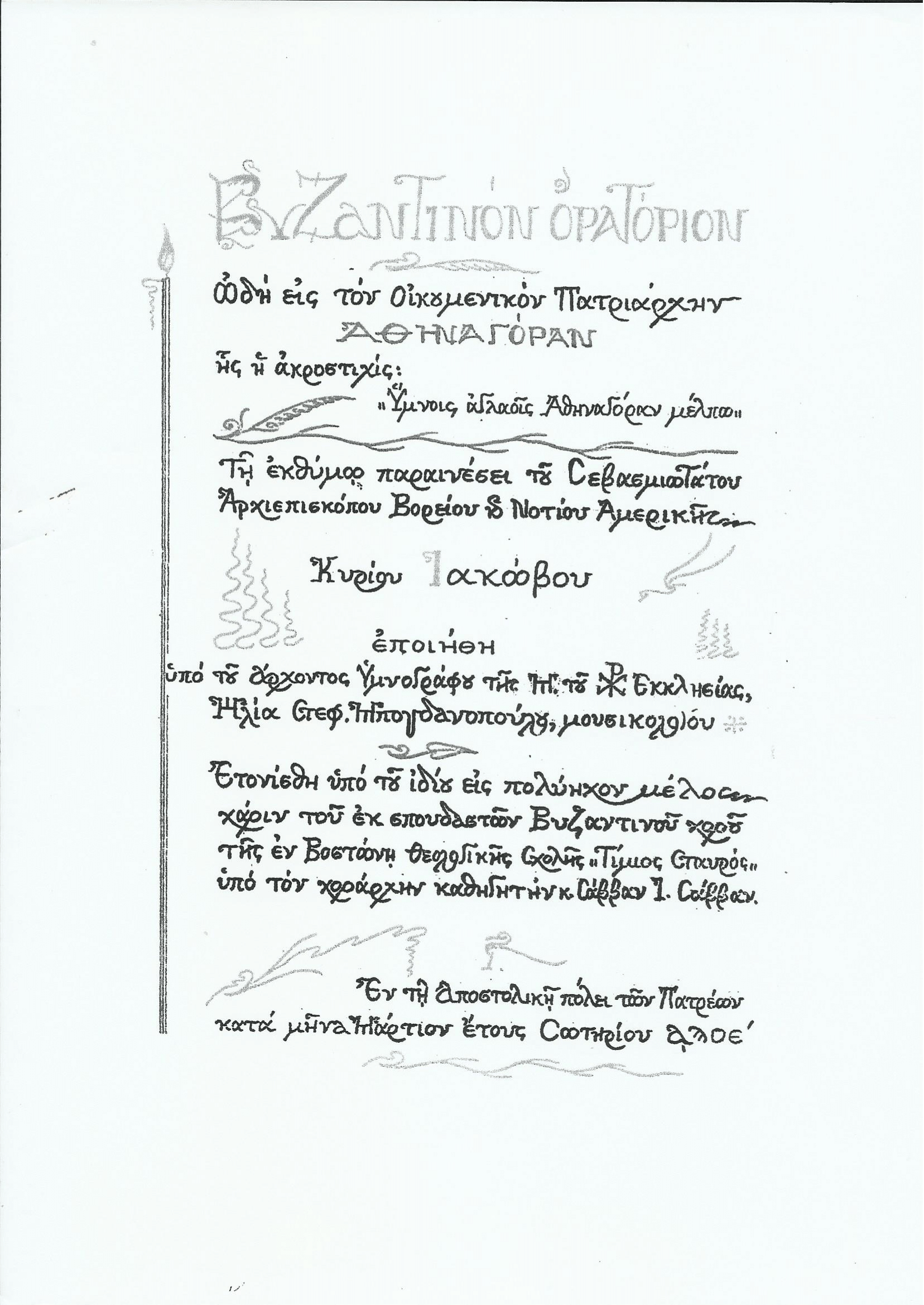 Ωδή εις τον Πατριάρχην Αθηναγόρα