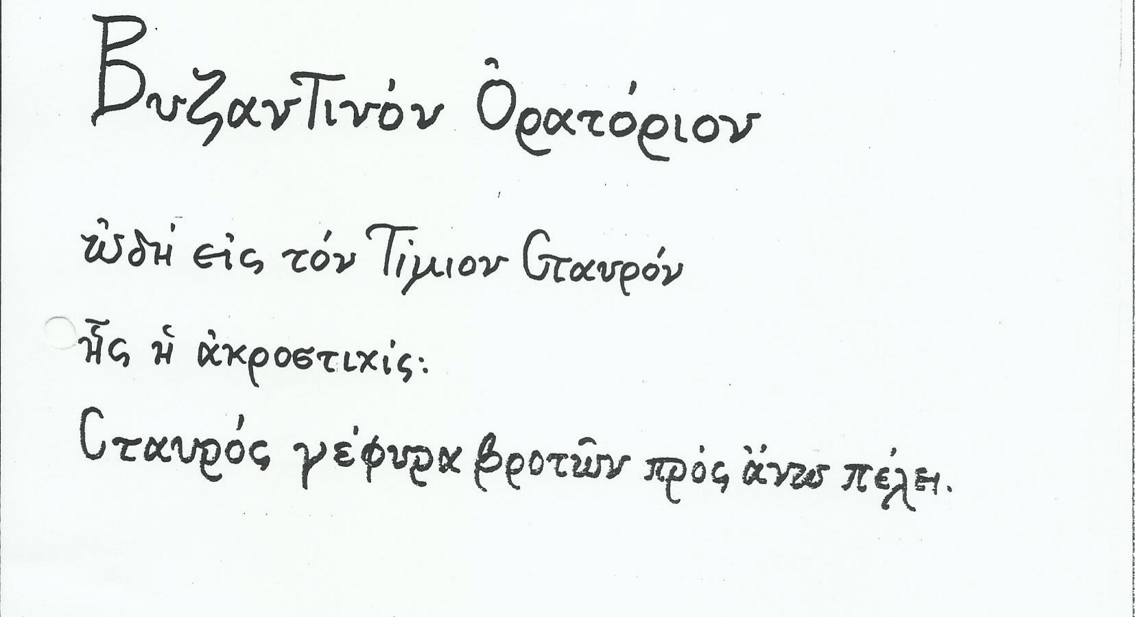 Ωδή εις τον Τίμιον Σταυρόν