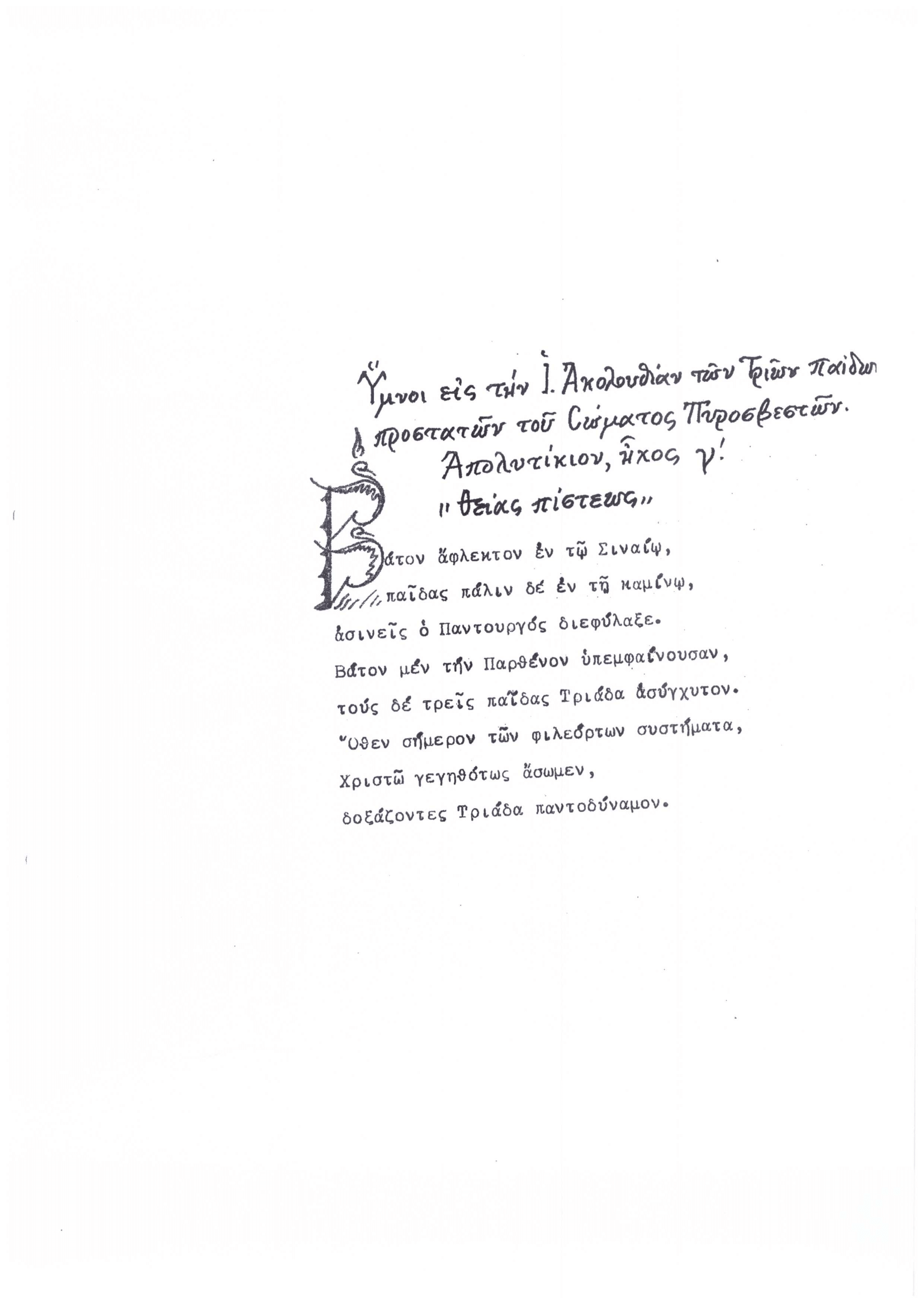 Ύμνοι Ιεράς Ακολουθίας για τους Τρεις Παίδες Εν Καμίνω