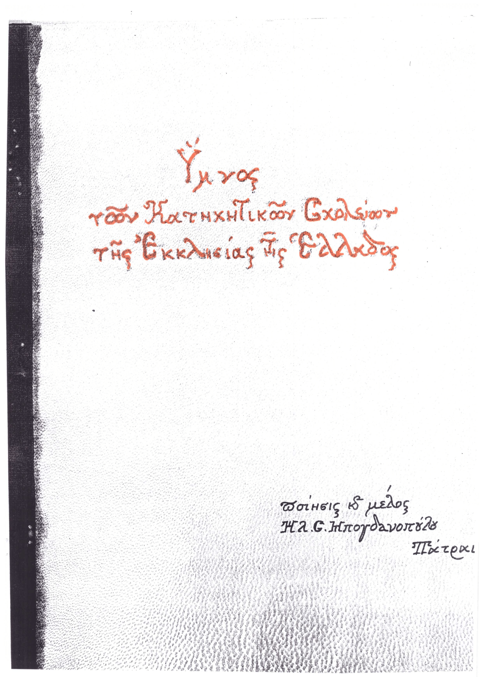 Ύμνος των Κατηχητικών Σχολείων