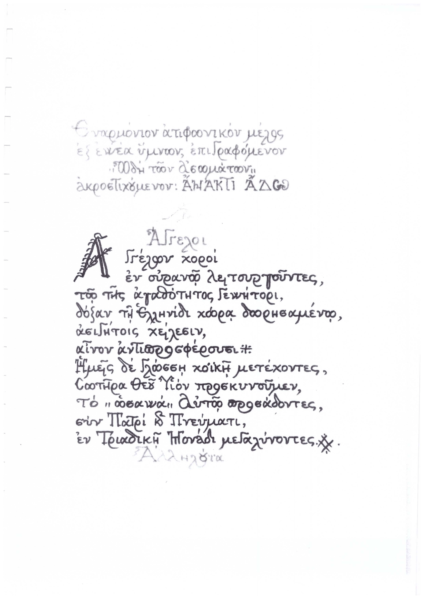 Ωδή των Ασώματων