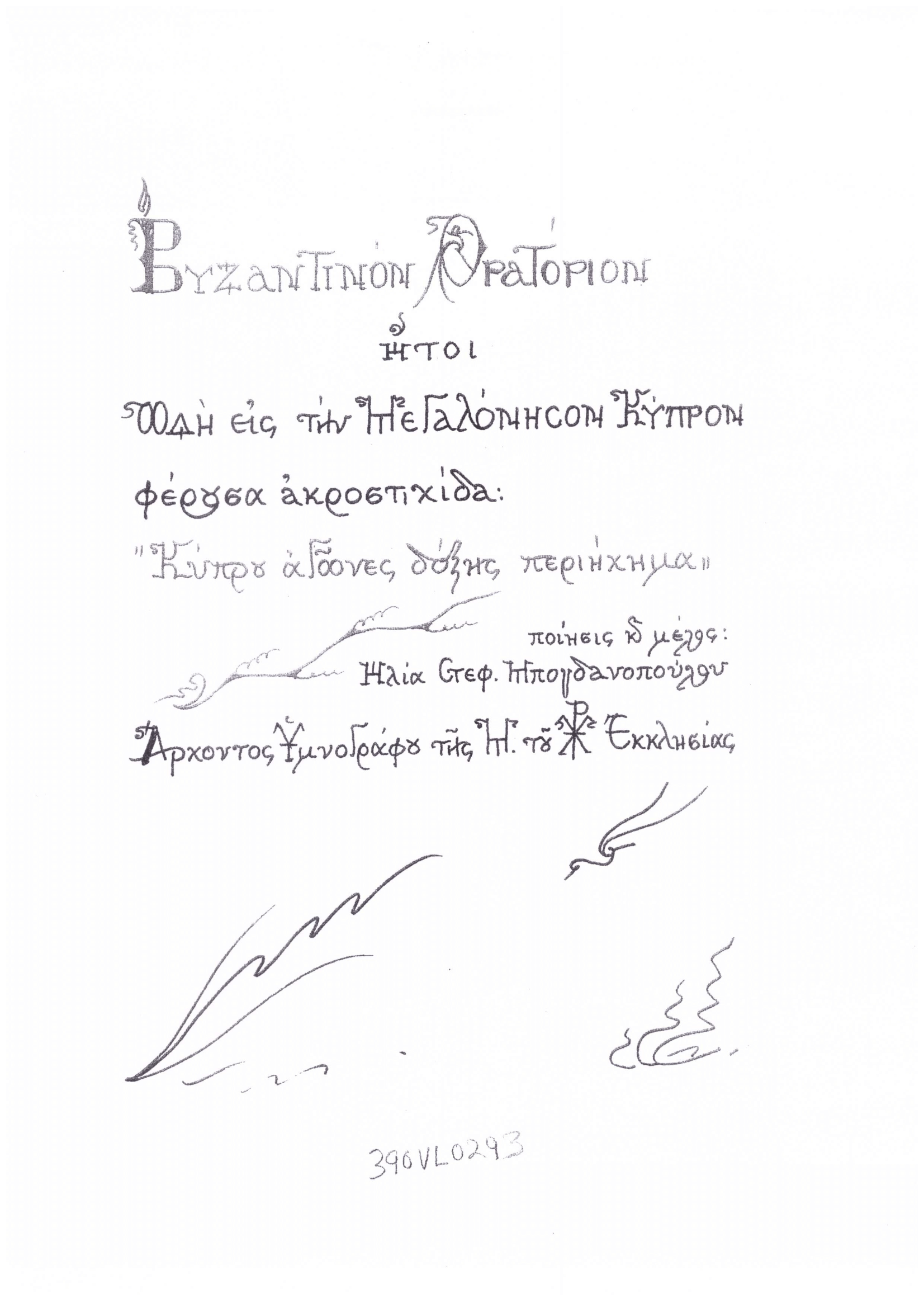 Ωδή εις τη Μεγαλόνησον Κύπρο