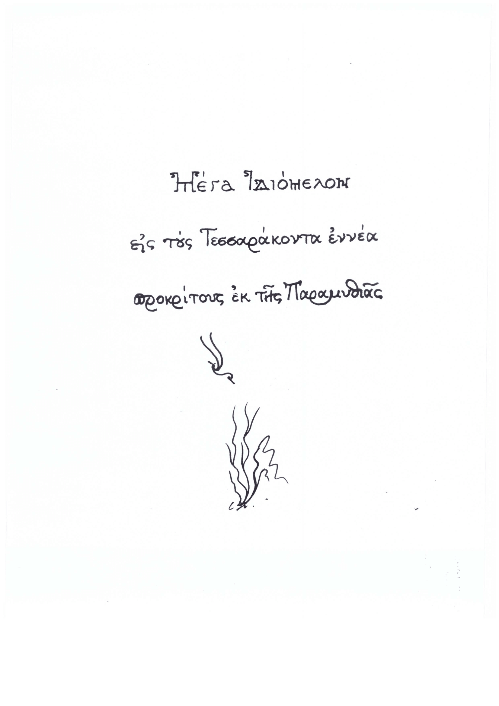 Μέγα Ιδιόμελον εις τους Τεσσαράκοντα εννέα Προκρίτους εκ Παραμυθίας