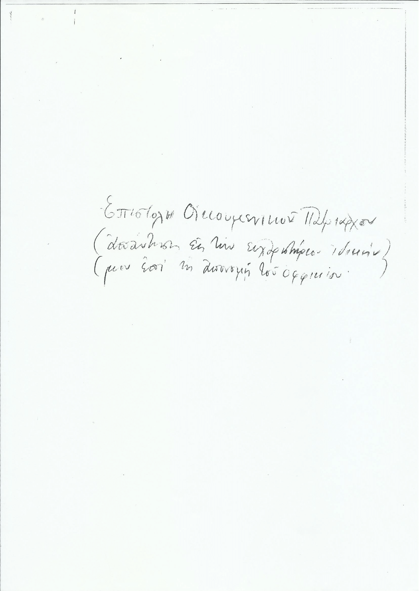 Επιστολή Οικουμενικού Πατριάρχου επί τη απονομή του οφφικίου