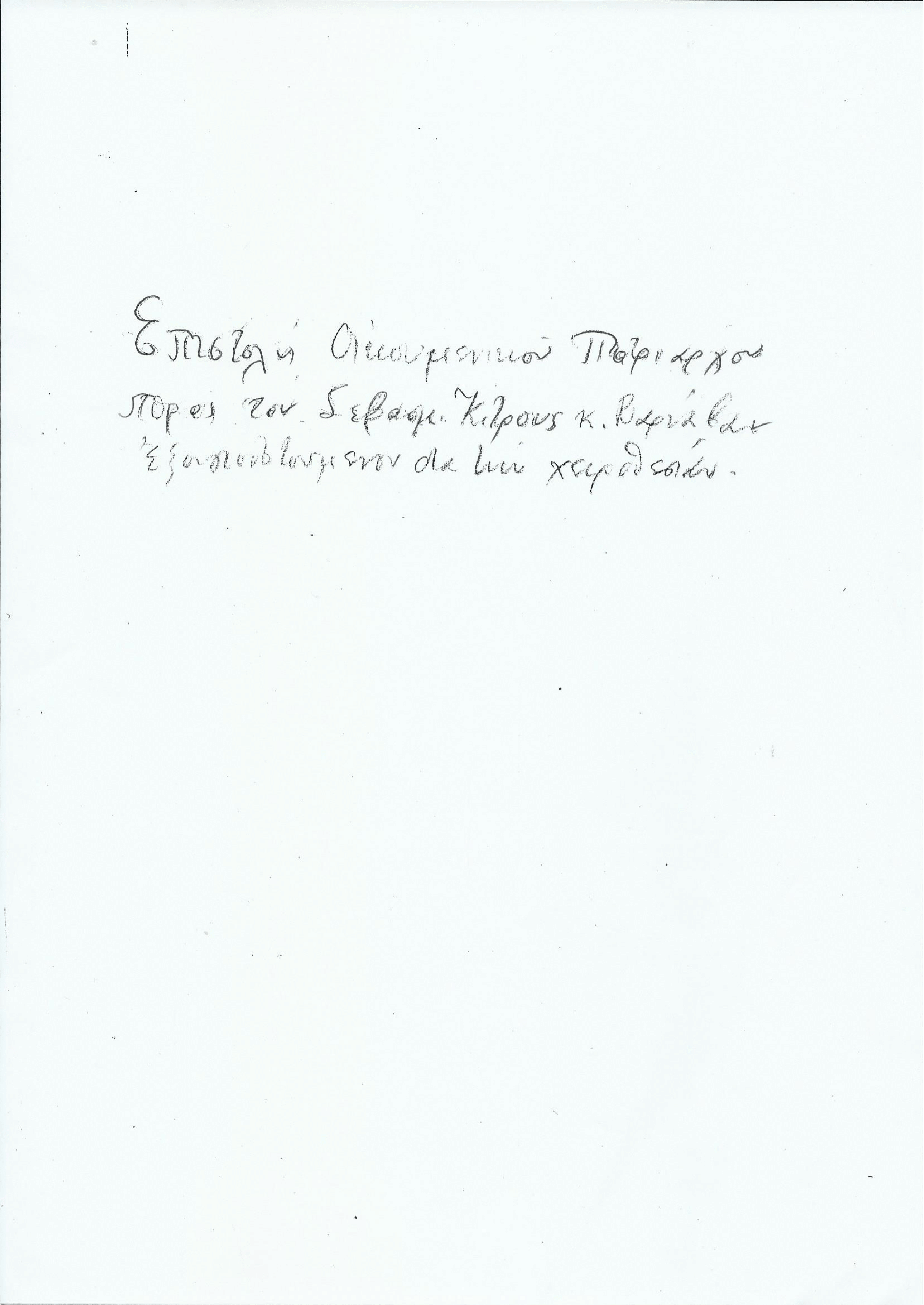 Επιστολή Οικουμενικού Πατριάρχου προς τον Κίτρους Βαρνάβαν (Εξουσιοδοτημένον δια την Χειροθεσία)