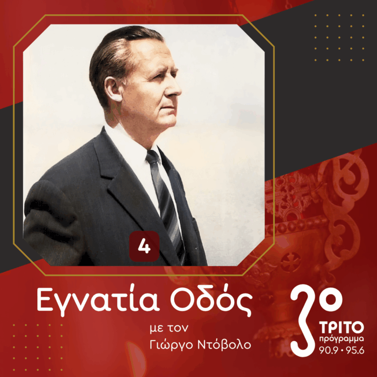 Η Ψαλτική των Πατρών – Αφιέρωμα στον Ηλία Μπογδανόπουλο | Μέρος Β΄ (Ραδιοφωνική Εκπομπή ΕΡΤ)