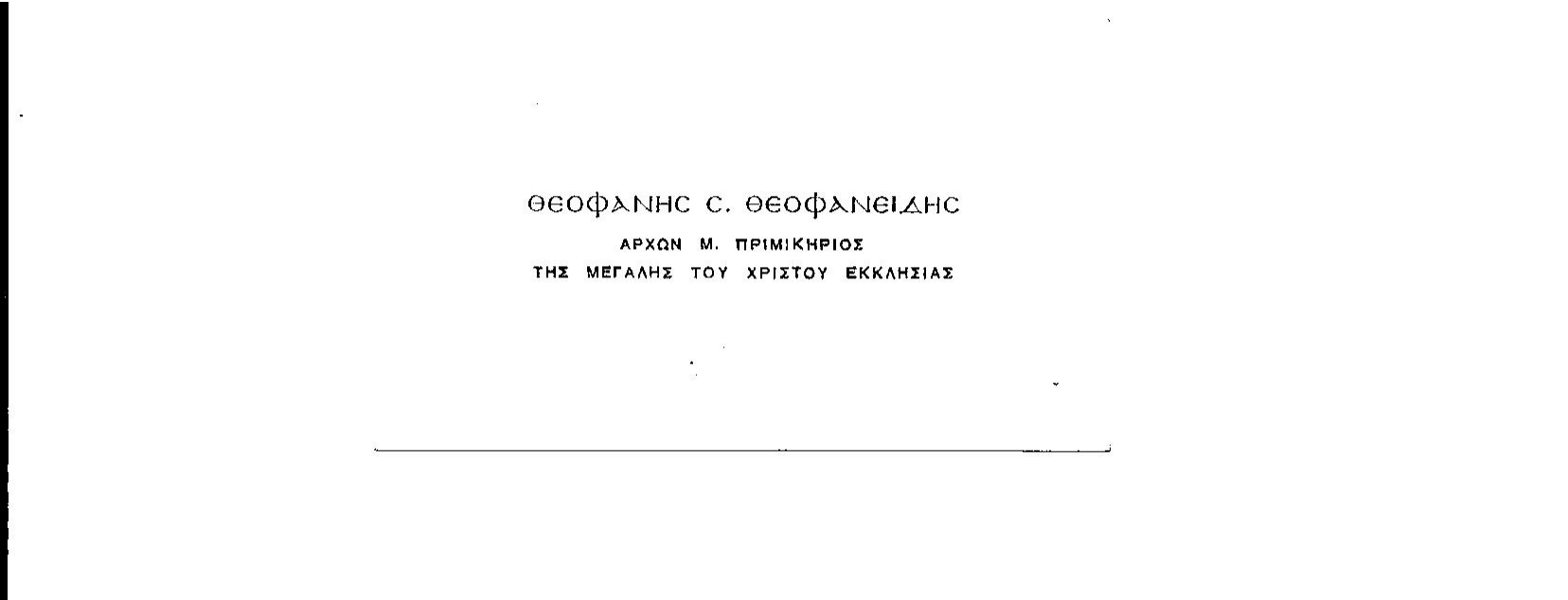 ΘΕΟΦΑΝΕΙΔΗΣ ΘΕΟΦΑΝΗΣ ΑΡΧΩΝ ΠΡΙΜΙΚΗΡΙΟΣ ΤΗΣ ΜτΧΕ .3-2.png