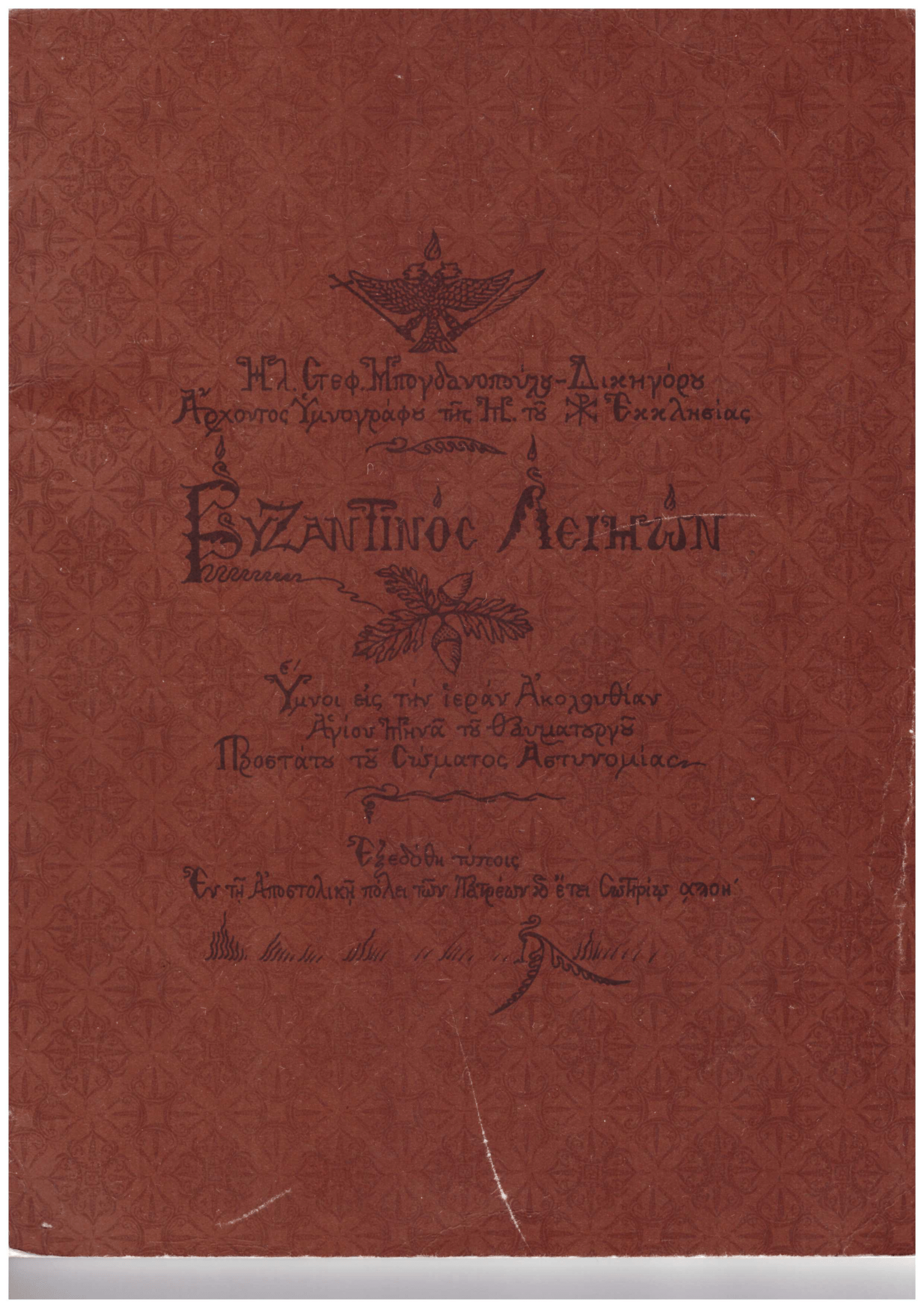 ΥΜΝΟΙ ΕΙΣ ΤΗΝ ΑΚΟΛΟΥΘΙΑΝ ΤΟΥ ΑΓΙΟΥ ΜΗΝΑ ΤΟΥ ΘΑΥΜΑΤΟΥΡΓΟΥ