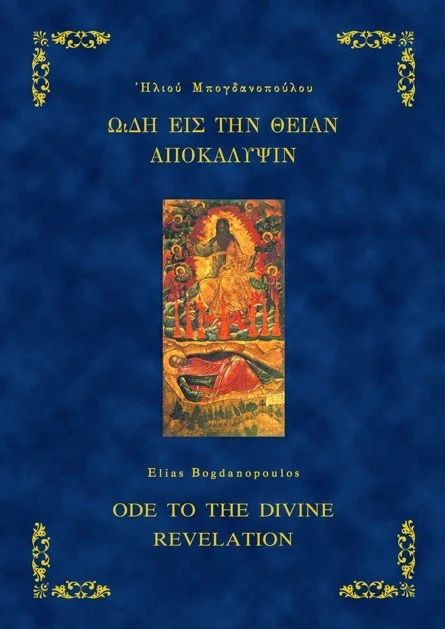 ΕΞΩΦΥΛΛΟ ΒΙΒΛΙΟΥ ΩΔΗ ΕΙΣ ΤΗΝ ΘΕΙΑΝ ΑΠΟΚΑΛΥΨΙΝ