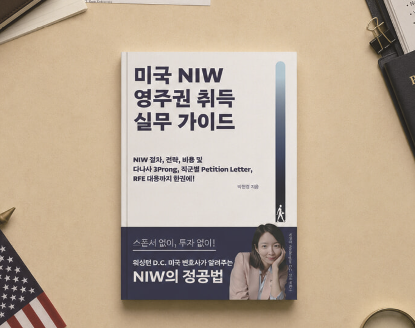 [출판 소식] 시온이민 박현경 변호사의 신간, 『한 권으로 끝내는 미국 NIW 이민 가이드북』 출시! 