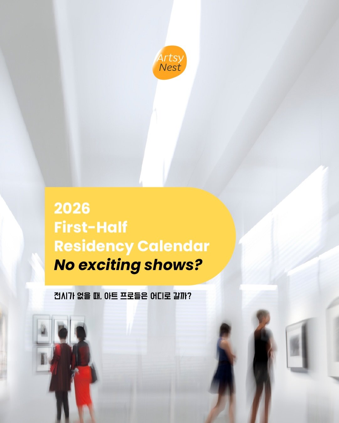 No exciting shows anymore?
Check the residency.

That&rsquo;s where the next star 
artists quietly take shape.

볼 전시가 없다면,
레지던시를 체크해보세요.

다음 스타 작가들이
조용히 만들어지는 곳입니다.

#artistresidency #nycart #emergingartist 
#artinfo #레지던시