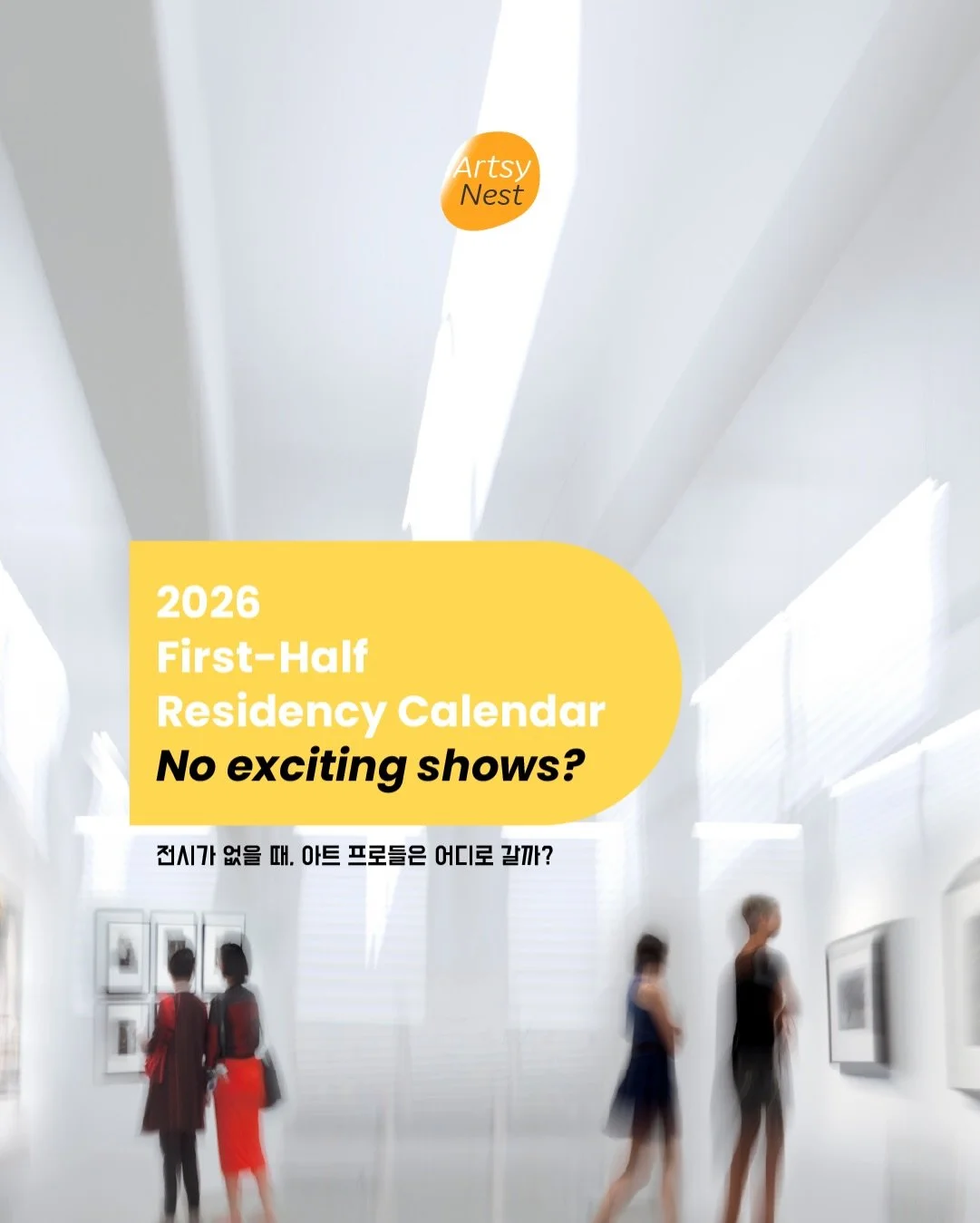 No exciting shows anymore?
Check the residency.

That&rsquo;s where the next star 
artists quietly take shape.

볼 전시가 없다면,
레지던시를 체크해보세요.

다음 스타 작가들이
조용히 만들어지는 곳입니다.

#artistresidency #nycart #emergingartist 
#artinfo #레지던시