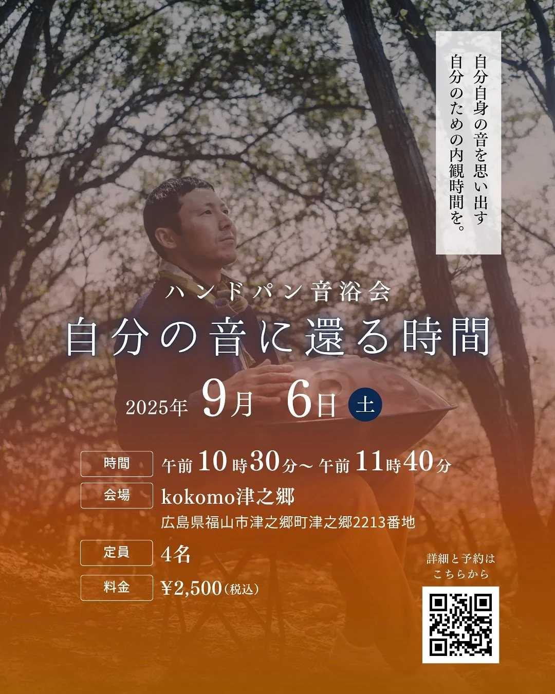 &mdash;&mdash;&mdash;&mdash;&mdash;&mdash;&mdash;&mdash;&mdash;&mdash;&mdash;
糸舟〜itofune〜
ハンドパン音浴会

〜自分の音に還る時間〜

この音浴会では432Hzのハンドパンの音色とともに、心を内観する時間をご用意します。

・静かな時間に身を置きたい方
・今の自分を内観したい方
・音に癒されたい方

あなたの本来の静けさに還る時間に。

【日時】2025年9月6日（土）
【時間】10:30〜11:40（約6