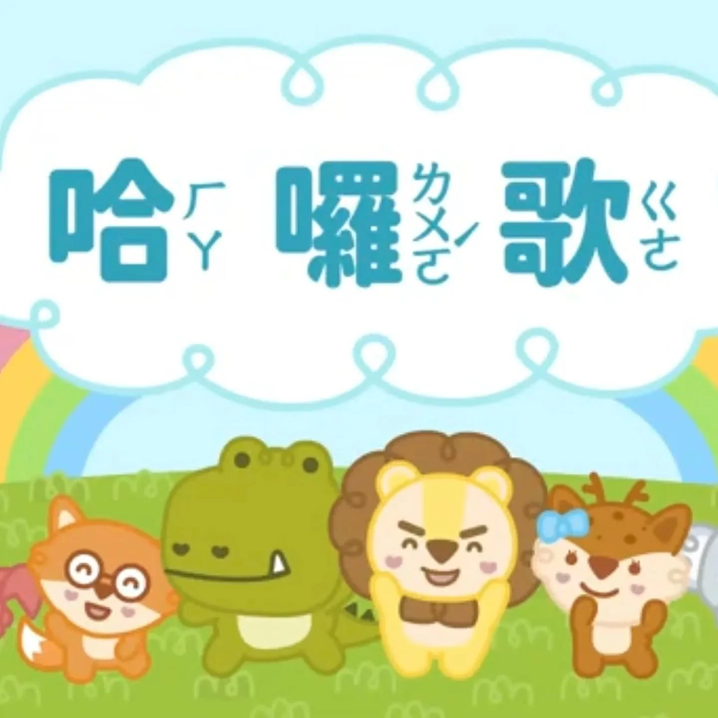 各位老朋友,等好久的哈囉歌,重出江湖啦!快來看看珍珍老師帶著家裡的小朋友,唱著哈囉歌,見到人都有禮貌的打招呼唷!
新朋友,也快帶著小朋友來聽聽看,不會唱的可以帶著孩子到教室來,同儕的氛圍下很快就會學會,從唱歌學習語言能力,是最快的方法唷!
哈囉歌怎麼唱 👉🏻https://youtu.be/ELEIlF3f_7c?si=5Te-pHjF2w-0iBux