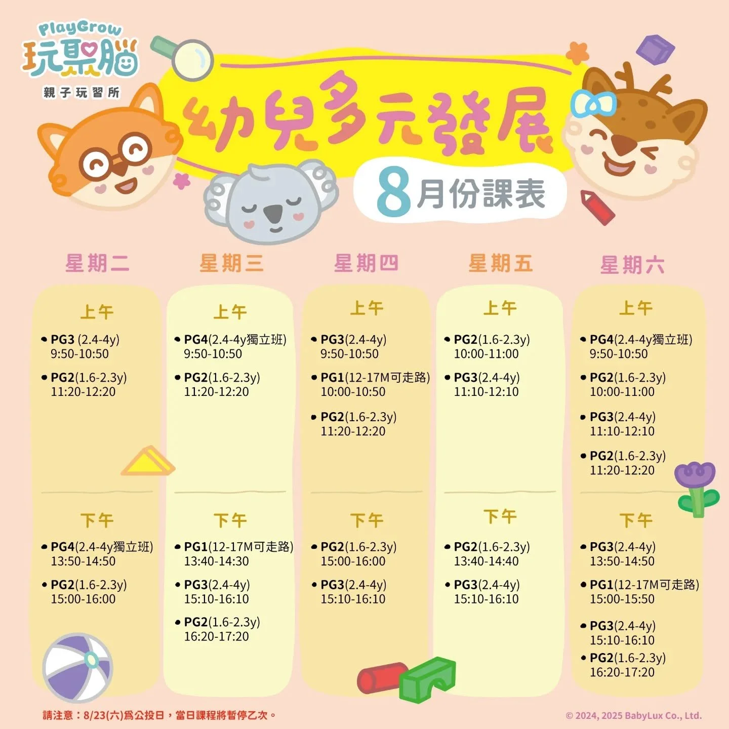 八月上什麼課?快來看看又有什麼新課程唷!新課程-親子瑜珈 、魔法花瓶 ❤️
👶 幼兒多元發展課程(PG1~PG4)
📌 PG1(12–17M)感官啟蒙 × 穩定節奏
📌 PG2(1Y6M–2Y3M)探索練習 × 專注力養成
📌 PG3(2Y4M–4Y)語言表達 × 社交互動
📌 PG4(2Y4M–4Y)獨立練習 × 團體適應
👉 點我了解並報名課程:https://reurl.cc/Q