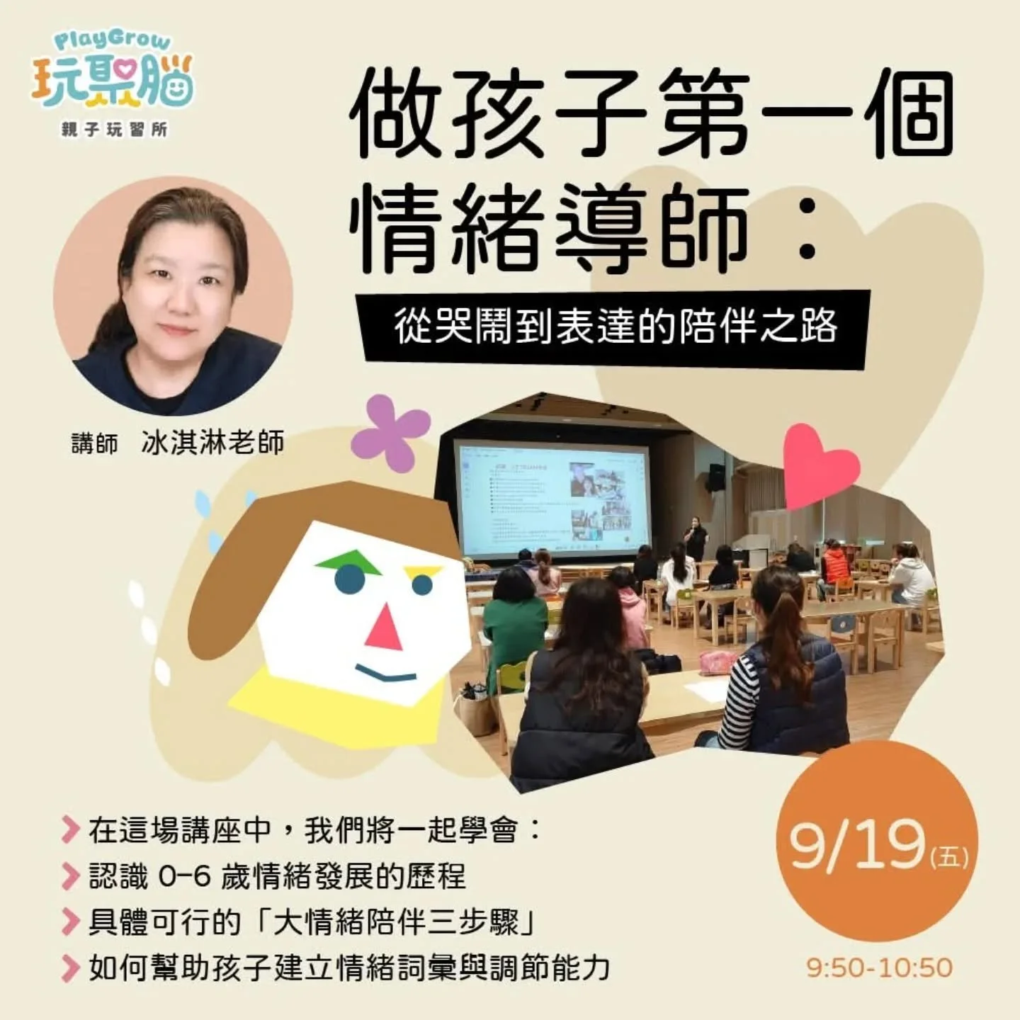 當孩子又突然大哭、崩潰、尖叫,甚至出手打人…
你是不是也有過那種「完全不知道該怎麼辦」的瞬間?
💔 我們理解,那種情緒一來、理智瞬間快要斷線的感覺。
你不是不好、不是不夠溫柔,只是太累、太想當個好爸媽了。
但其實,孩子的「失控」,是因為他正在「學習」情緒。
而爸媽的反應,就是他人生中第一堂情緒課。
🎓我們特別邀請 SEL 情緒專家 冰淇淋老師
帶你一步步拆解情緒崩潰背後的訊號,學會真正有效的陪伴方法。
👂 在這場講座中,我們將一起學會:
✔ 了解 0–6