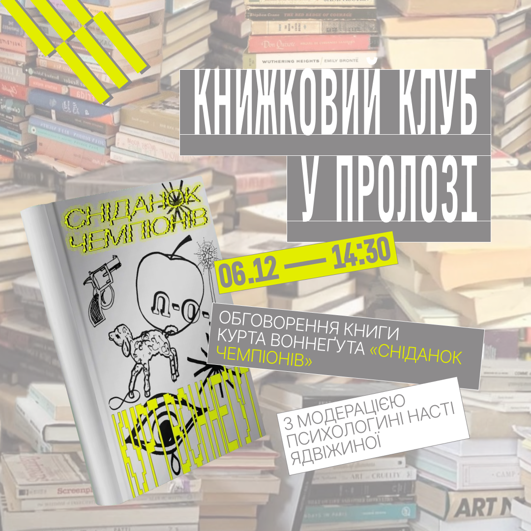 Книжковий клуб у Пролозі
