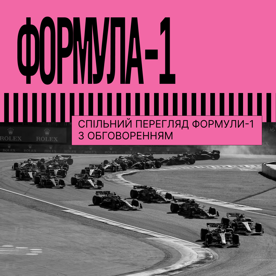 Клуб Формула-1