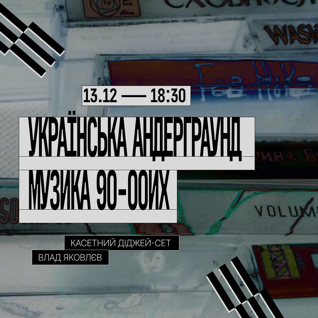 Касетний діджей-сет від Влада Яковлєва