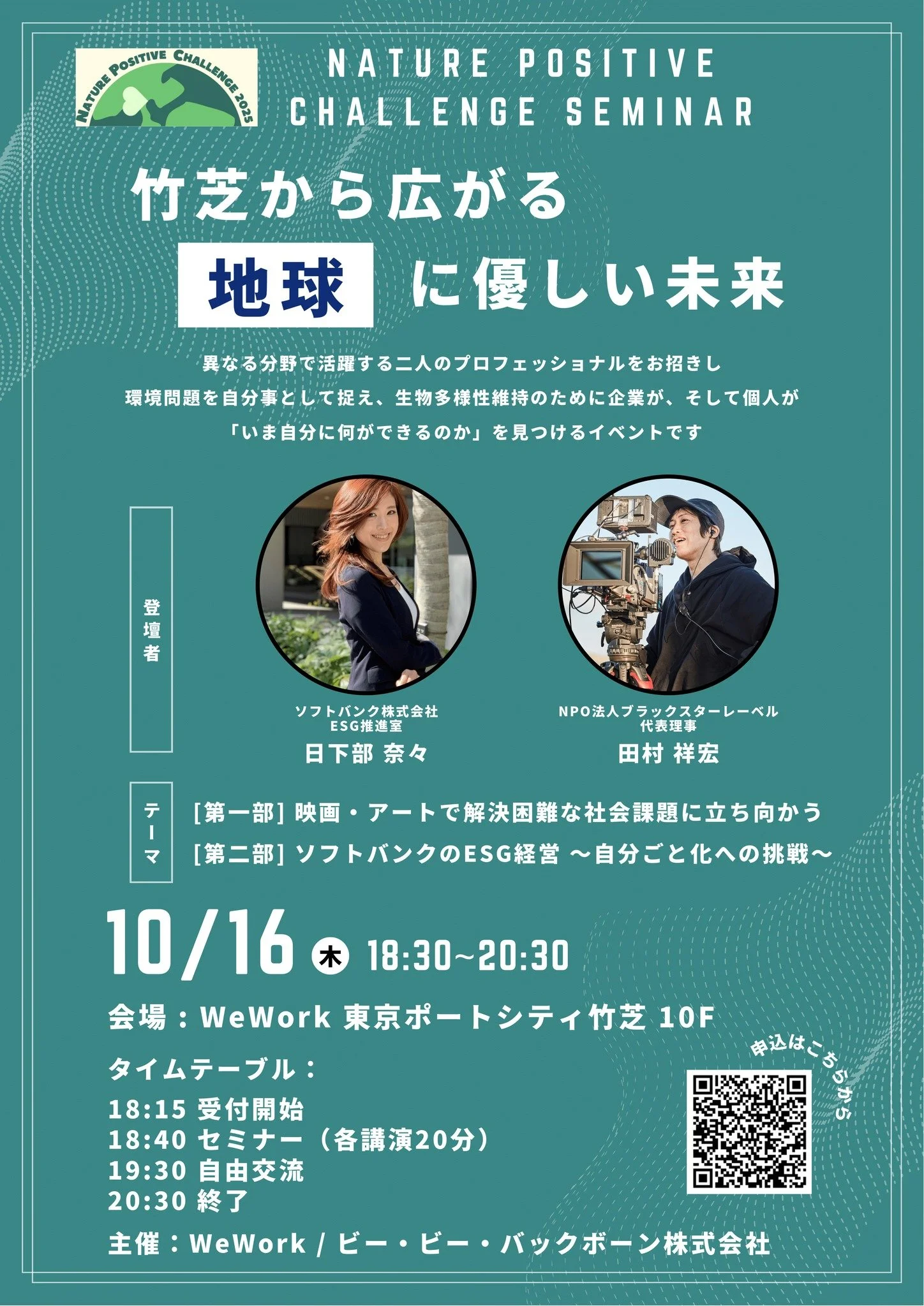 10/16(木) NATURE POSITIVE CHALLENGE SEMINARに田村が登壇