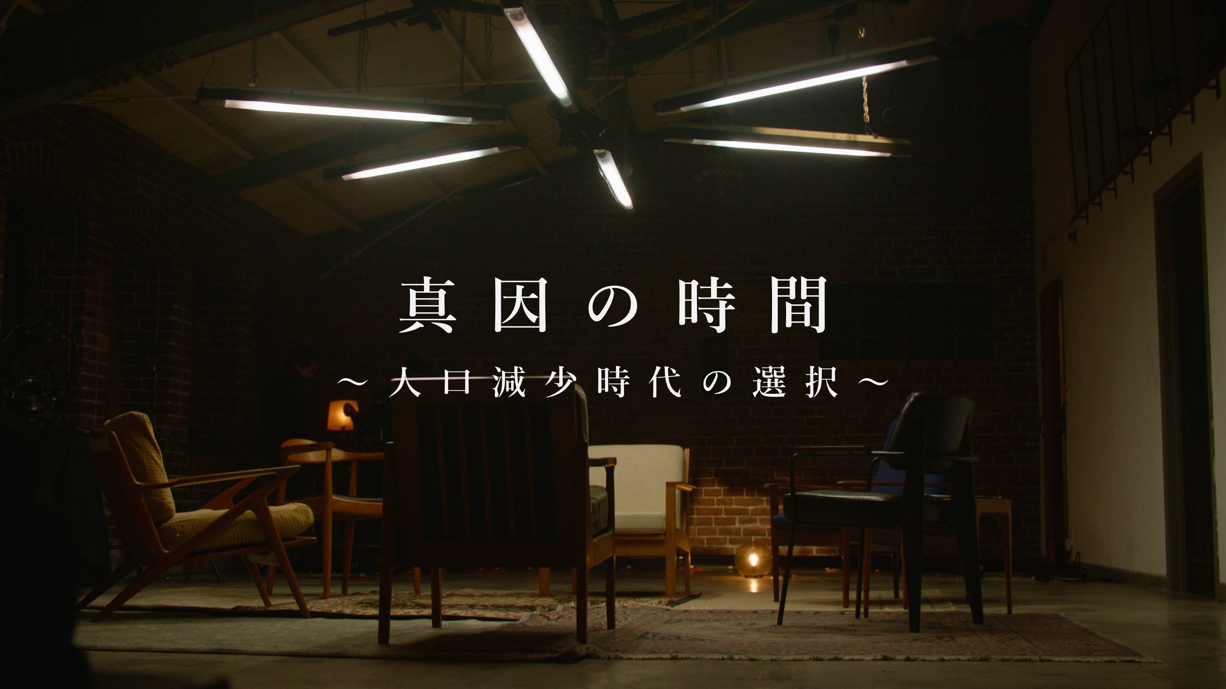 人口減少をテーマにした映画『真因の時間 〜人口減少時代の選択〜』を制作いたしました