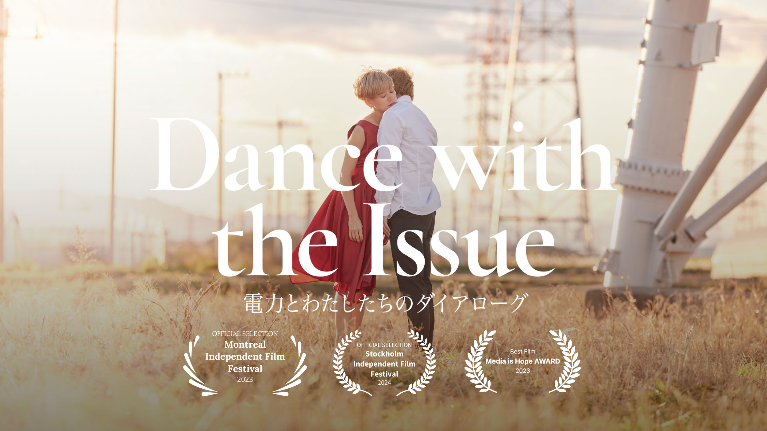 映画『Dance with the Issue:電力とわたしたちのダイアローグ』