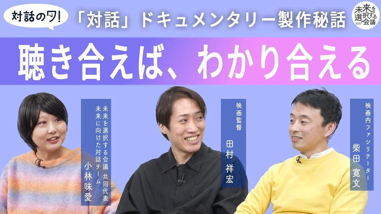 映画『真因の時間 〜人口減少時代の選択〜』制作背景の対談動画・noteが公開されました