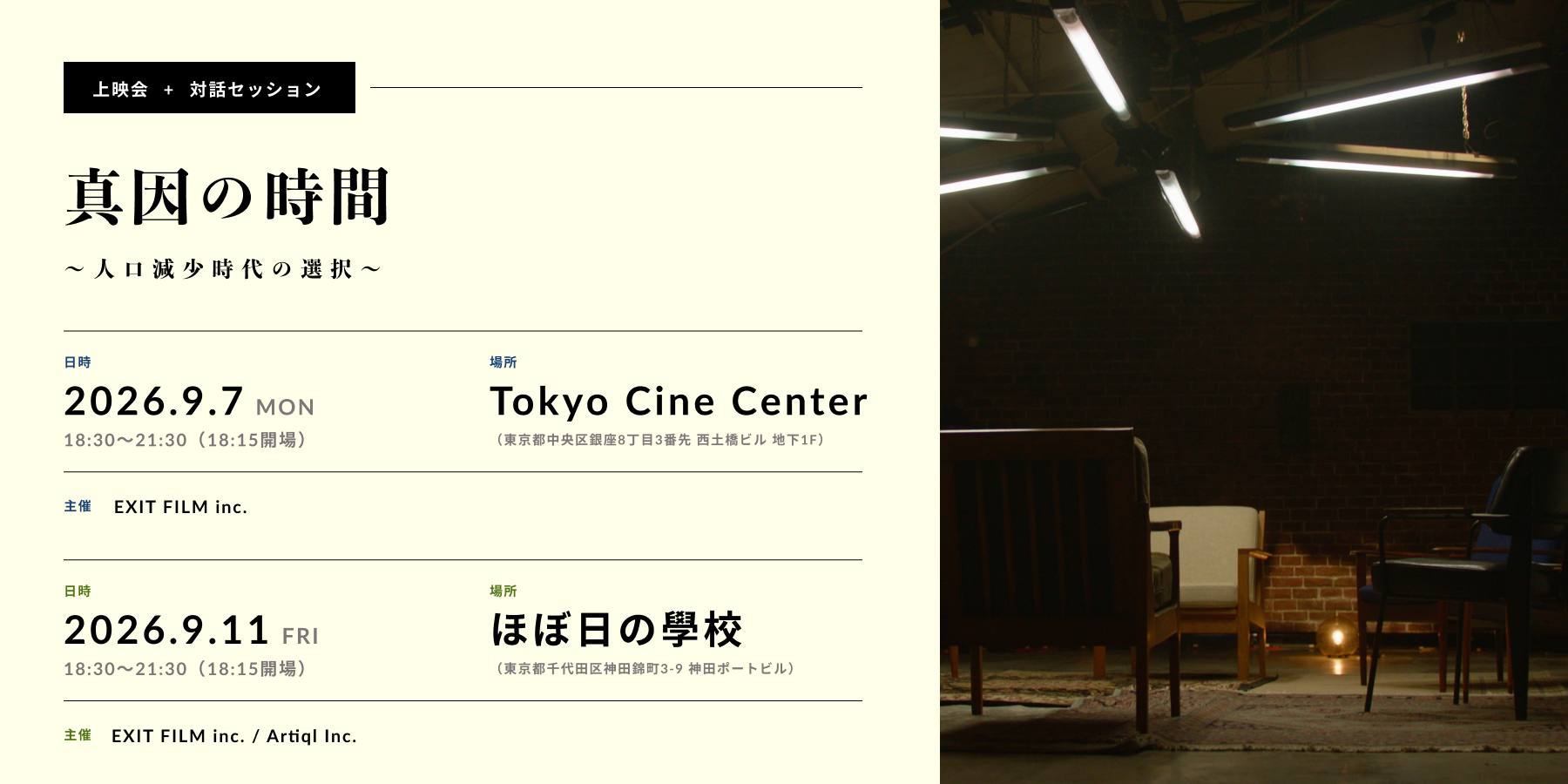 【9/7銀座・9/11神保町】映画『真因の時間 〜人口減少時代の選択〜』対話上映会を開催します