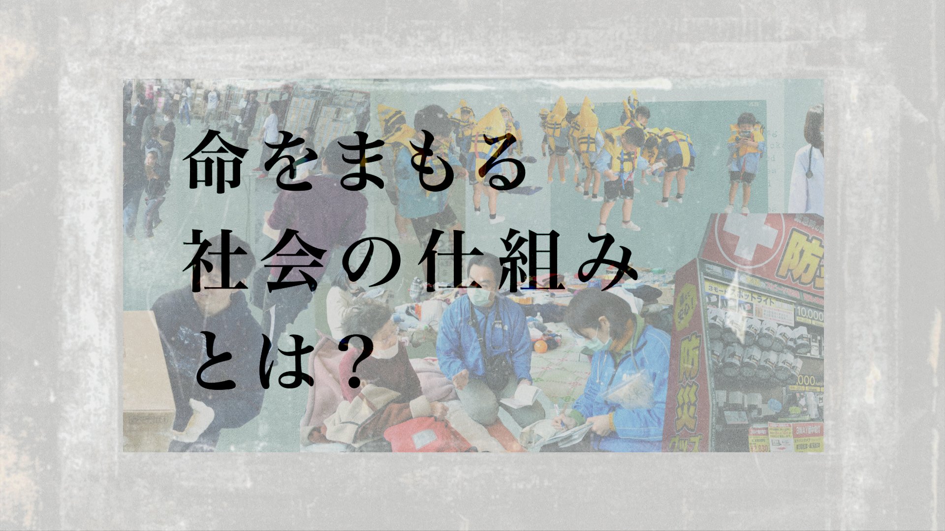 アジェンダムービー「命をまもる社会の仕組みとは?」 – 日本医師会