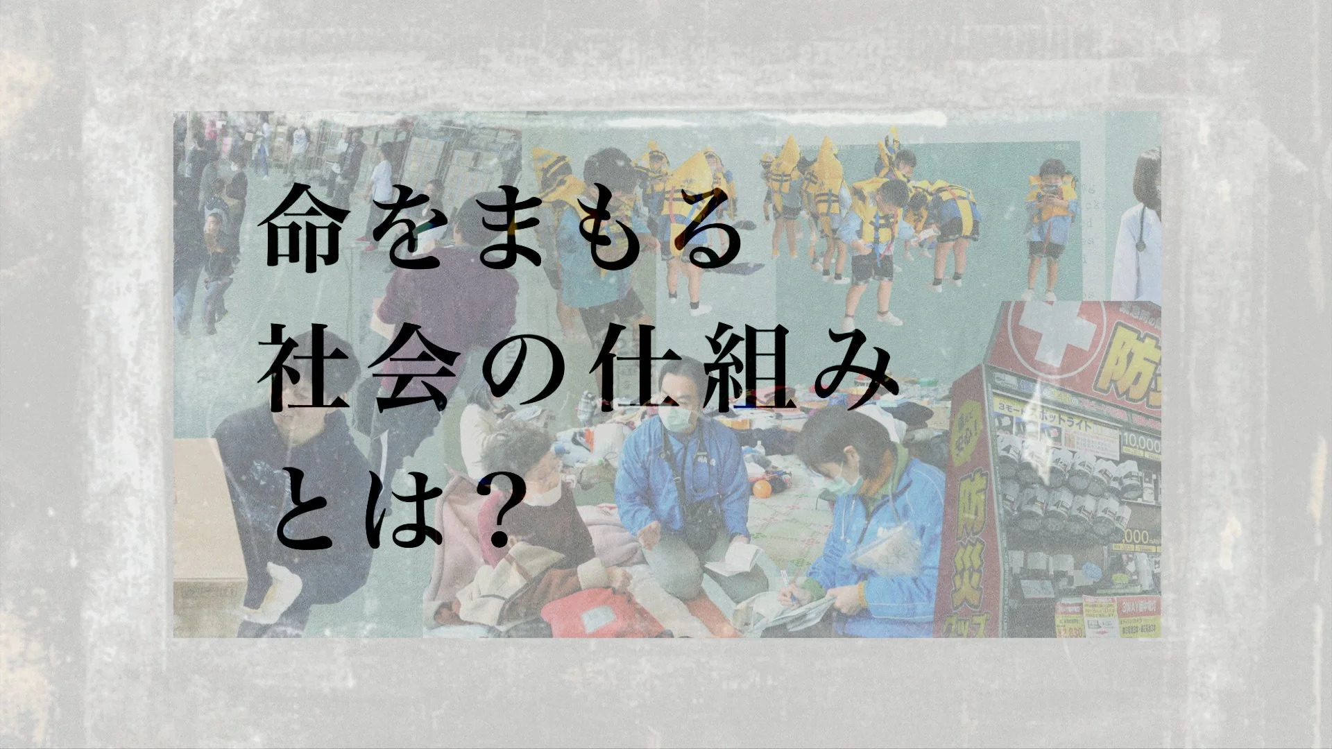 アジェンダムービー「命をまもる社会の仕組みとは?」 – 日本医師会