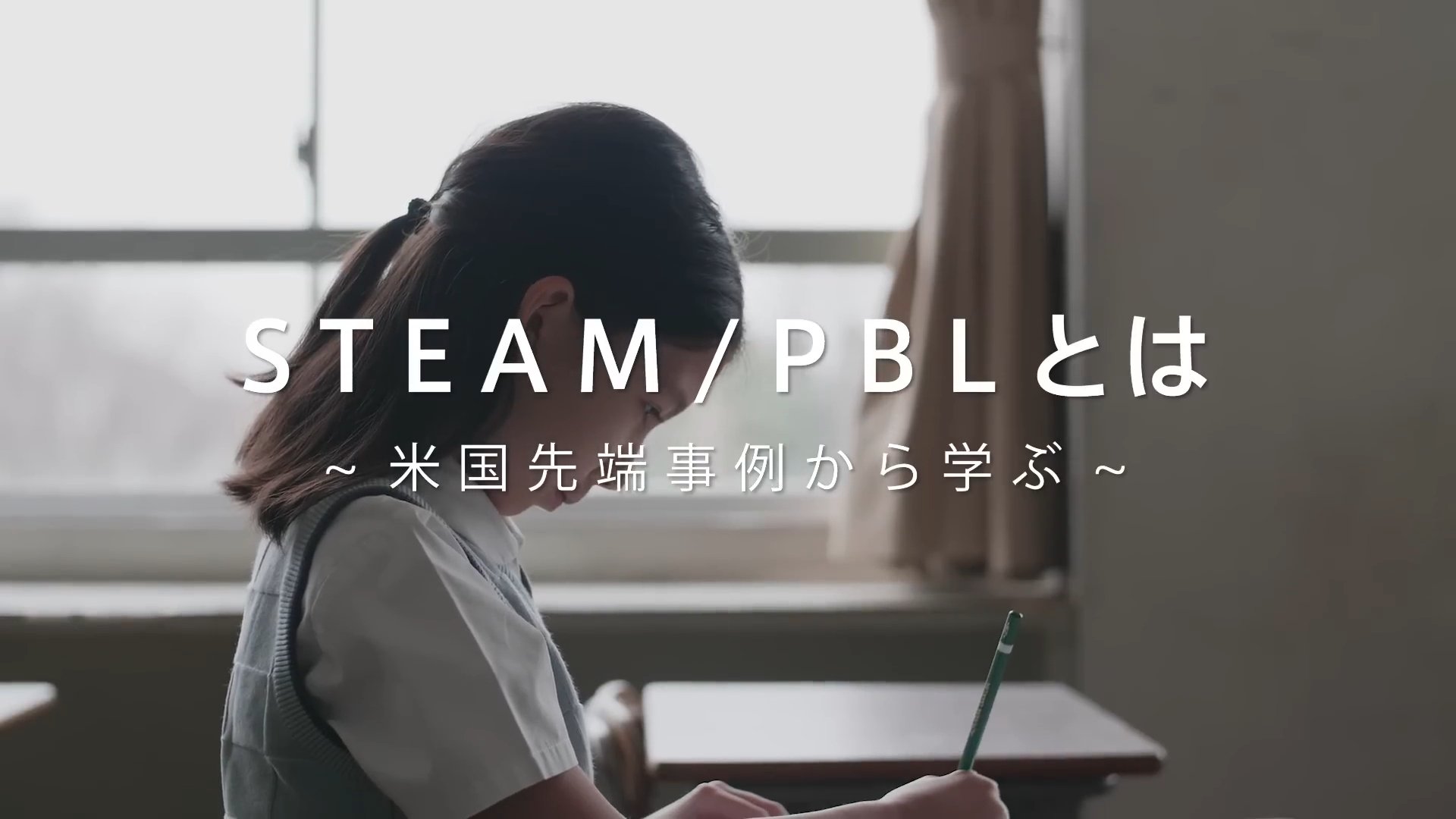 STEAM / PBLとは - Mistletoe