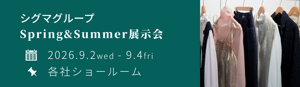 シグマグループ Spring&amp;Summer展示会