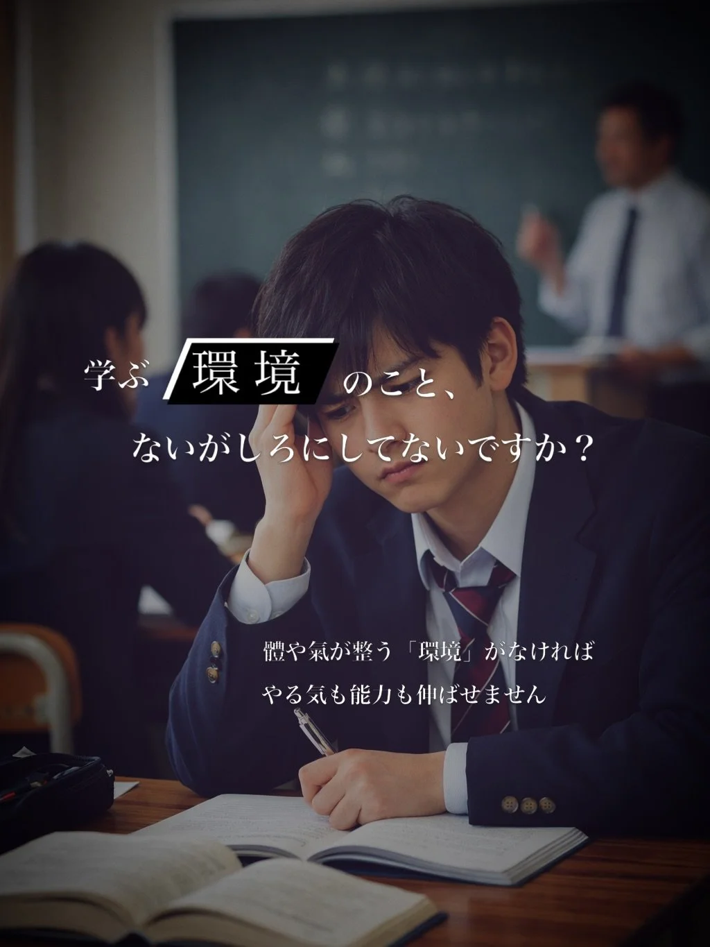 勉強がんばるみなさん！
　
世には受験情報がたくさん溢れかえっていますが&hellip;
　
「学ぶ環境」のこと、ちゃんと考えてますか？
　
そもそも、體や氣が整う「環境」が用意されてなければ、
やる気も能力も伸ばすことはできません
　
大きな目標に向かって挑戦するには、
安心して学べる環境
そして、
信頼できる大人の存在が欠かせない
　
私たちは、そんな理念を大切にしています✨
　
CLASS.Kでは、
個別指導、少人数指導だけでなく、
「自習室利用プラン」
として教室利用のみのプランもご用意