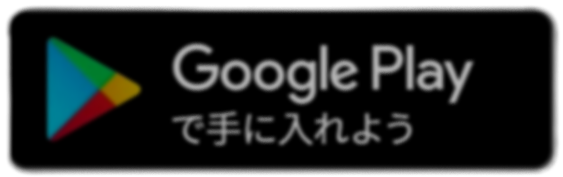 Google Playのダウンロードボタン