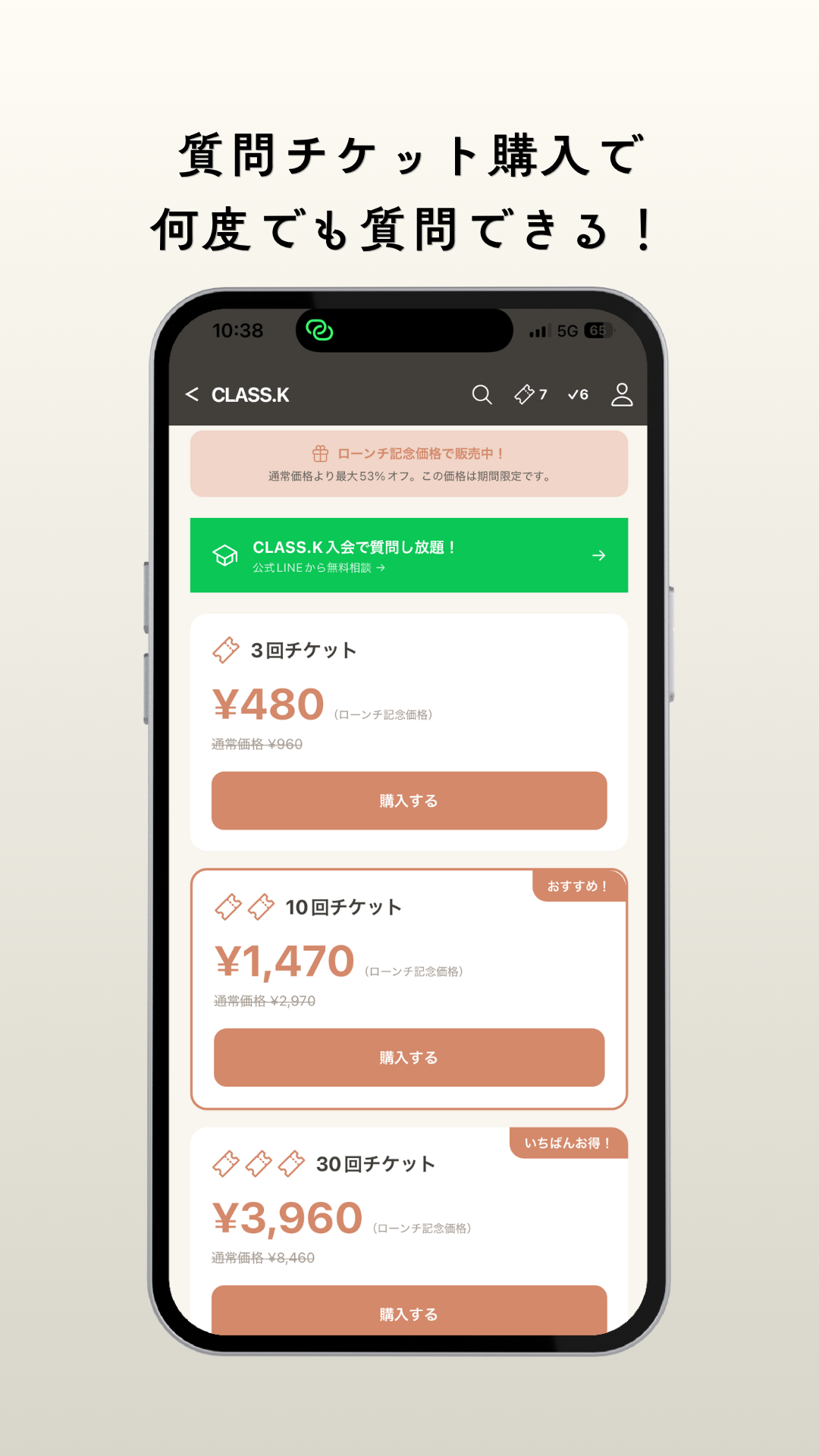 質問チケット購入で何度でも質問できる