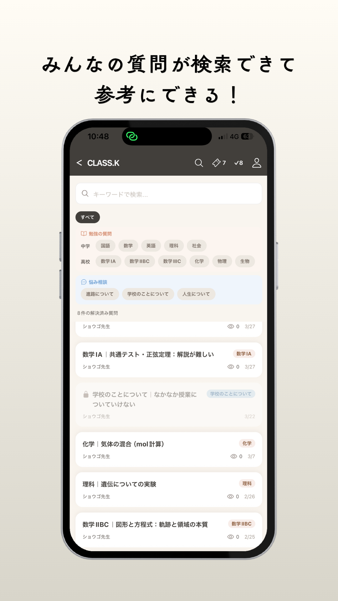 みんなの質問を質問を検索できて参考にできる