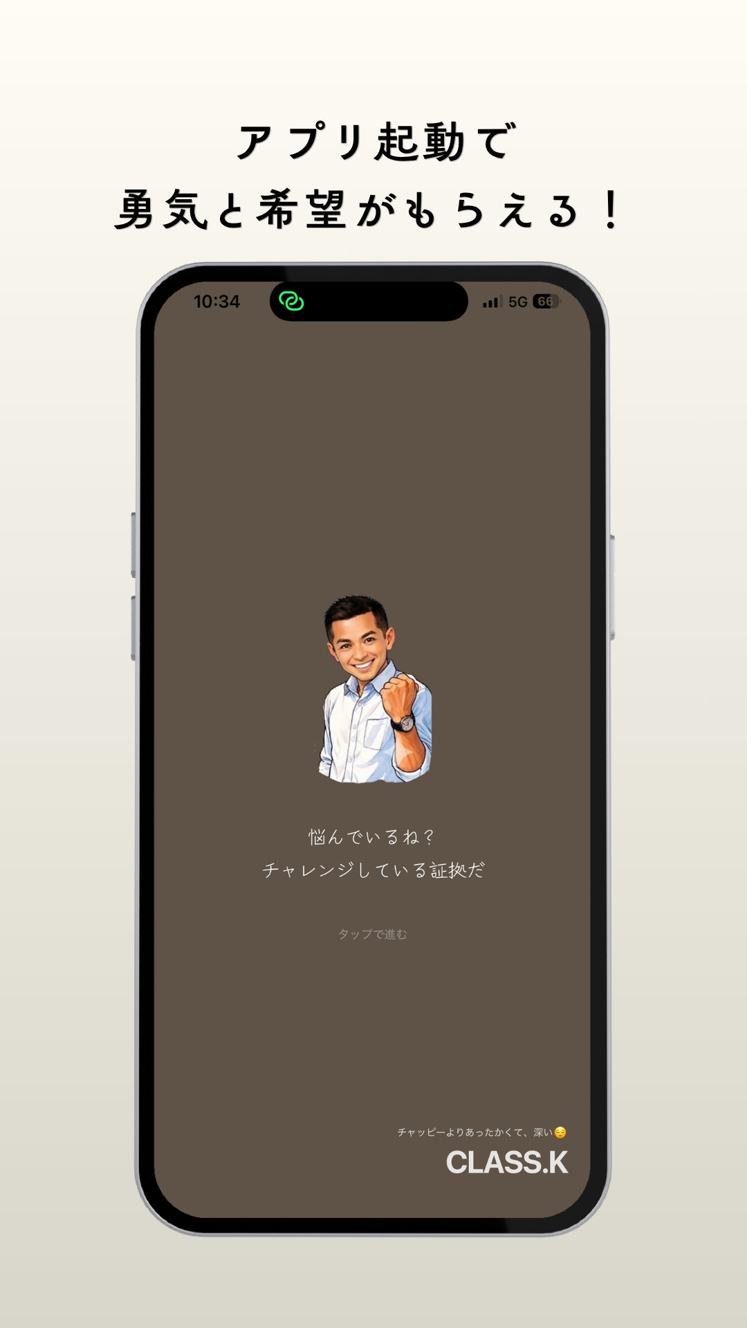 アプリ起動で勇気と希望がもらえる