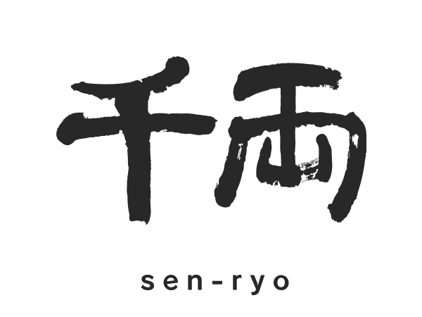 Japanese calligraphy of the characters for 'sen-ryo' with the romanized pronunciation below.