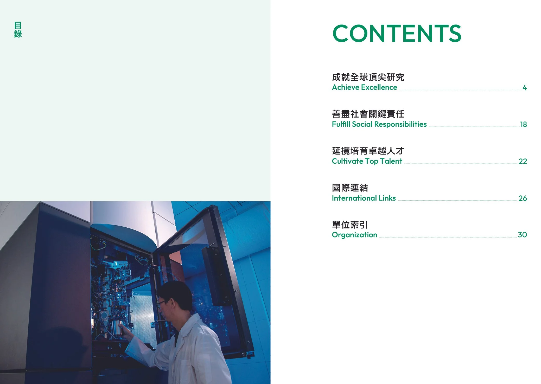 Table of contents page in a bilingual document, with sections on achieving excellence, fulfilling social responsibilities, cultivating top talent, international links, and organization, with a photo of a scientist working with a computer and scientific equipment in a modern laboratory.