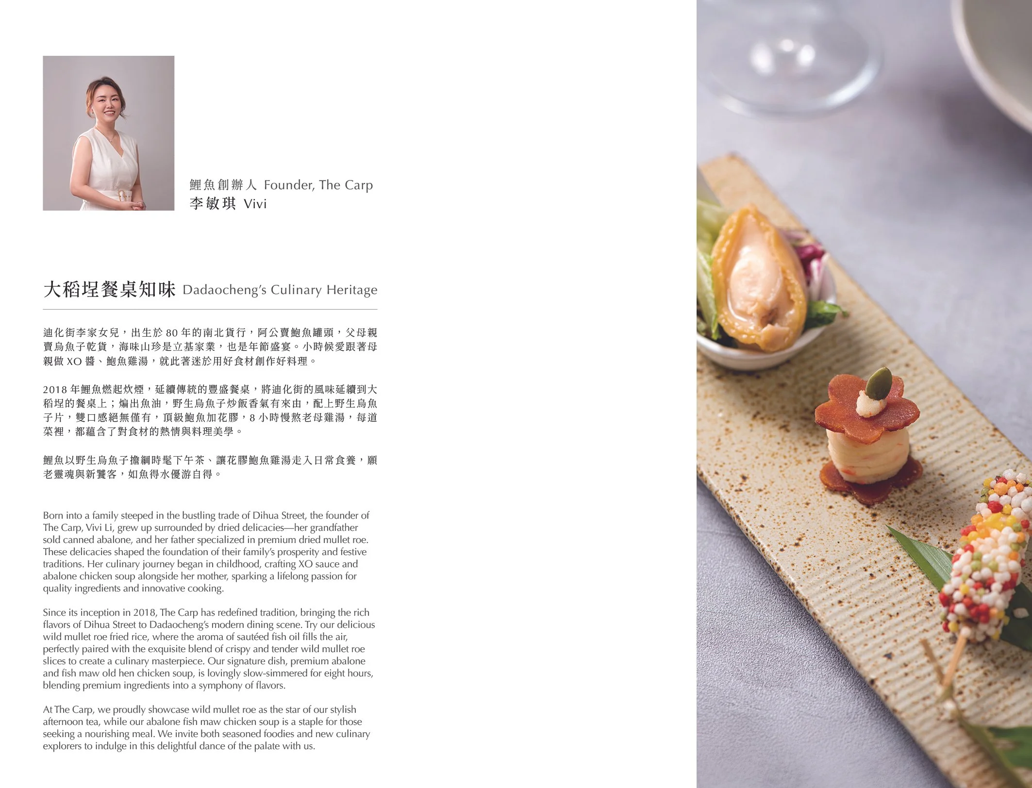 A stylish presentation with a portrait of Vivi, the founder of The Carp, and a description of Dadaocheng’s culinary heritage in both Chinese and English. To the right, a beige textured plate displays an elegant arrangement of gourmet seafood dishes, including abalone and decorated appetizers.