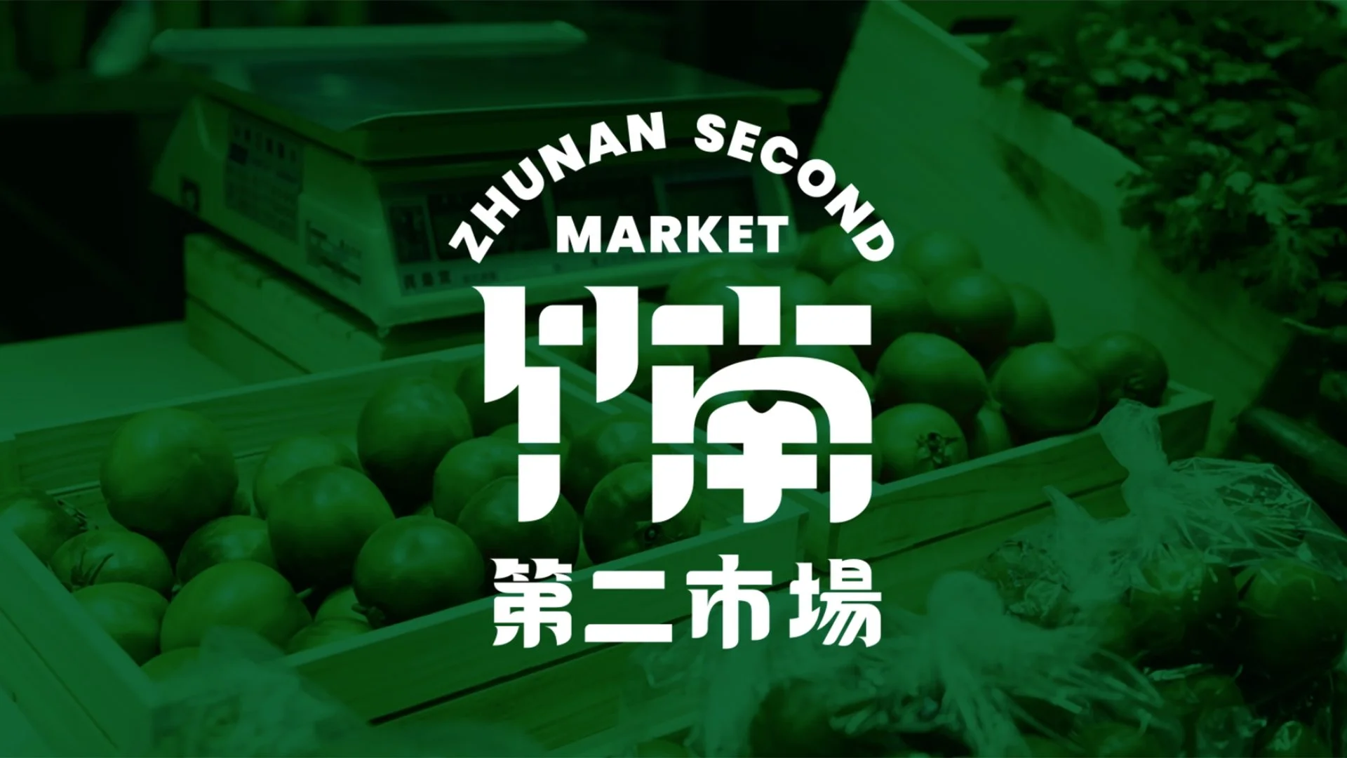 The image shows the Zhunansan Second Market with crates of tomatoes and other vegetables on display, overlaid with white text in Chinese and English.