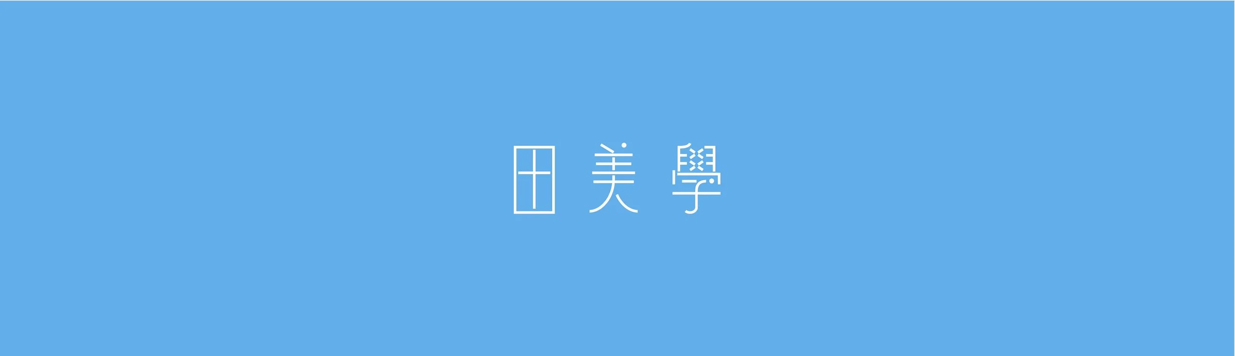 Blue background with white Chinese characters in the center.
