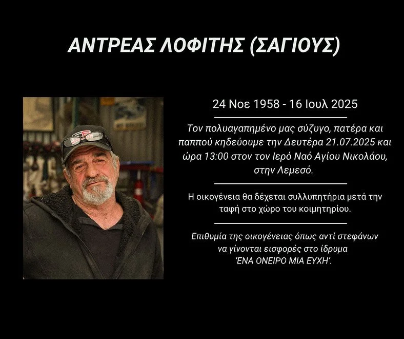 ANDREAS LOFITIS (SAYIOUS) 

24 &Nu;&omicron;&epsilon; 1958 - 16 &Iota;&omicron;&upsilon;&lambda; 2025

&Tau;&omicron;&nu; &pi;&omicron;&lambda;&upsilon;&alpha;&gamma;&alpha;&pi;&eta;&mu;έ&nu;&omicron; &mu;&alpha;&sigmaf; &sigma;ύ&zeta;&upsilon;&gamma