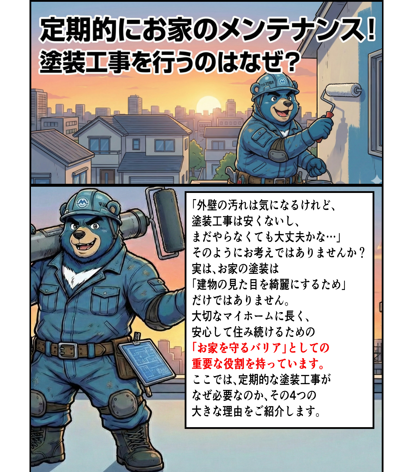 家の外壁塗装のための定期的な塗装工事についてのパンフレット。ブルドッグのキャラクターが作業着を着て、ペイントローラーと高所作業用の道具を持ちながら、屋外で働いている。背景には住宅街と夕焼けの空が描かれている。