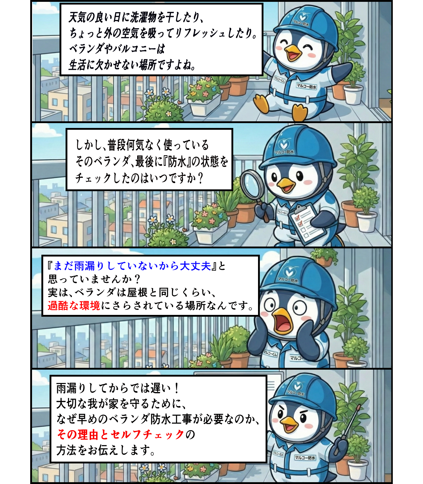 ベランダの防水工事と点検を行うペンギンのキャラクターたちのイラスト。ペンギンがヘルメットをかぶり、あるキャラクターは資料を持ち、別のキャラクターは驚いた表情でいる。背景は都市の景色と植物が並ぶベランダ。