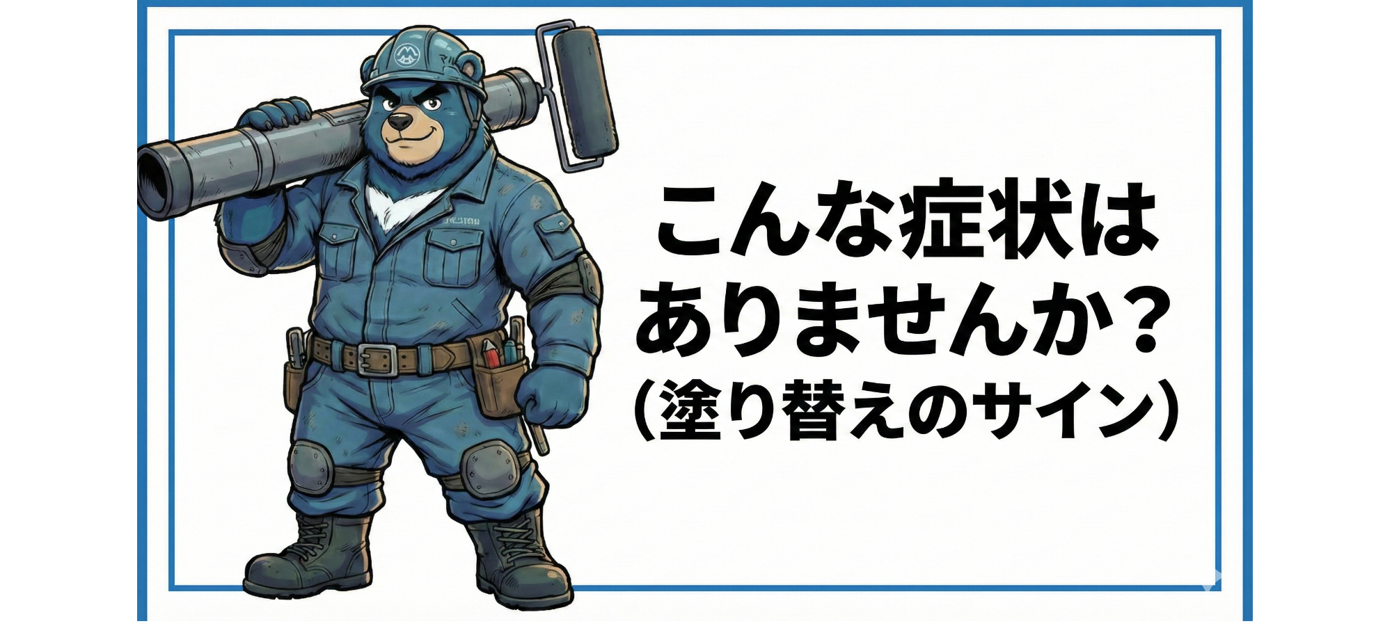 クマのキャラクターが工作員の制服を着て、頭にヘルメットをかぶり、右肩に大きな大型の絵を持っている。