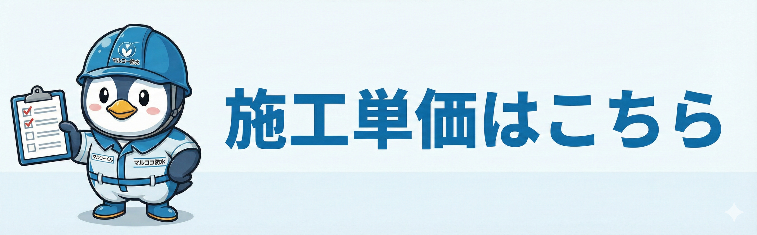 施工単価はこちら