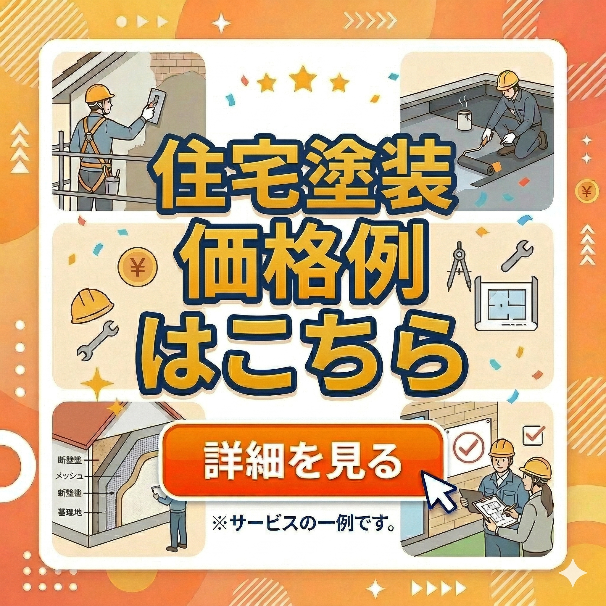 住宅塗装価格例はこちら